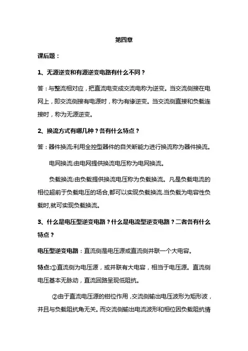 电力电子技术复习题四到九章知识点