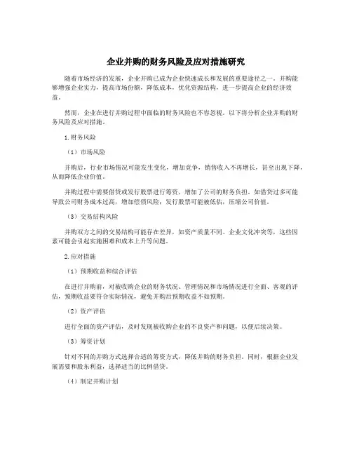 企业并购的财务风险及应对措施研究