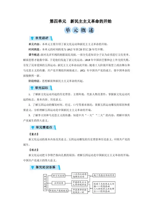 人教版八年级历史上册教案第四单元 新民主主义革命的开始