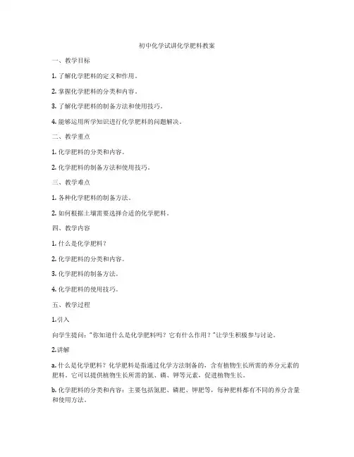初中化学试讲化学肥料教案