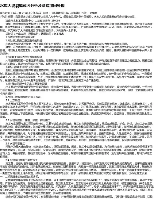 水库大坝裂缝成因分析及除险加固处理