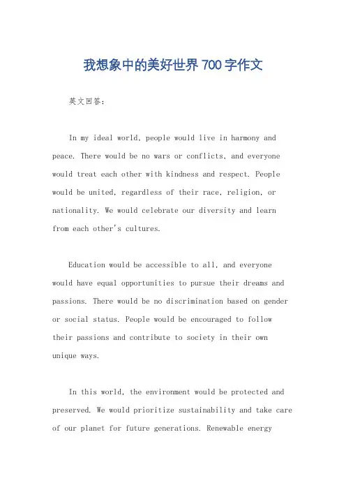 我想象中的美好世界700字作文