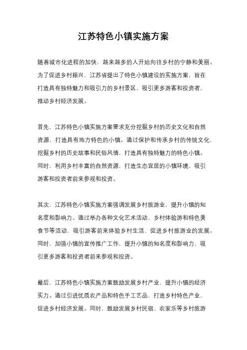 江苏特色小镇实施方案
