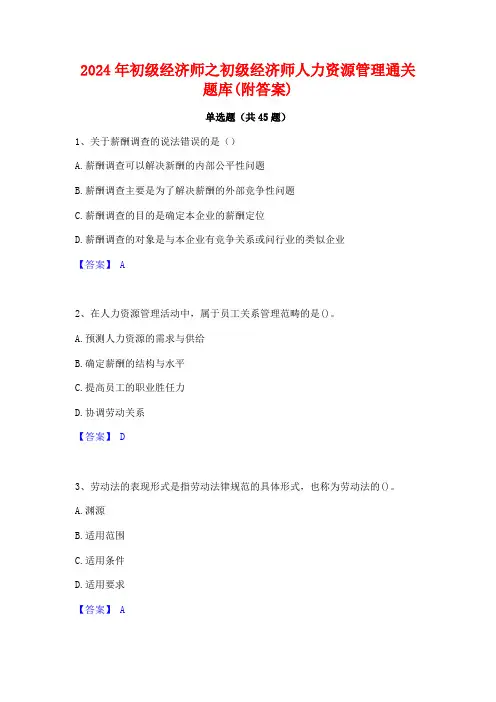 2024年初级经济师之初级经济师人力资源管理通关题库(附答案)