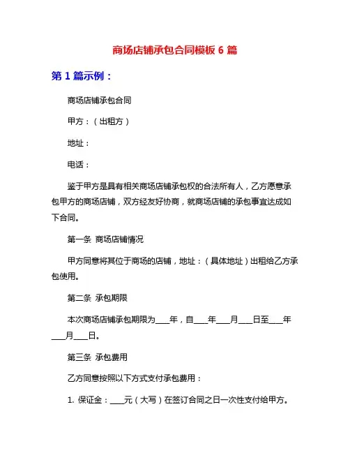 商场店铺承包合同模板6篇