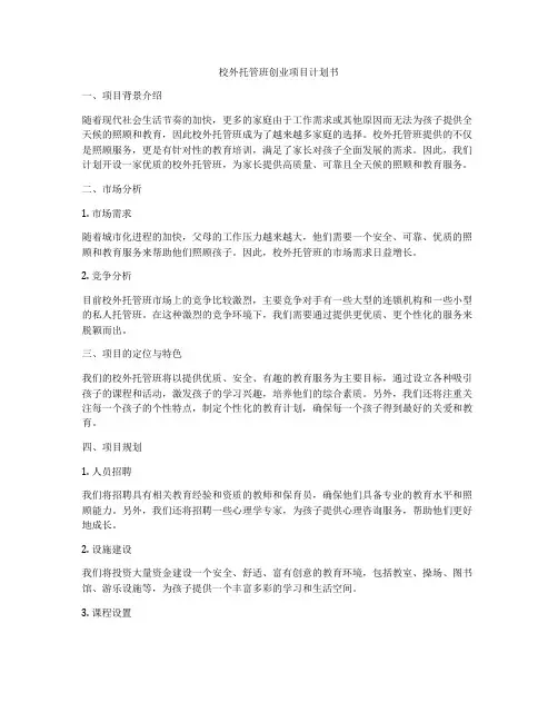 校外托管班创业项目计划书