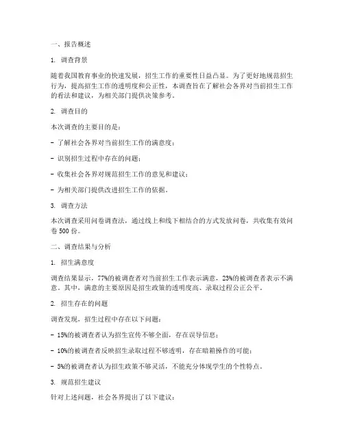 规范招生调查问卷报告模板