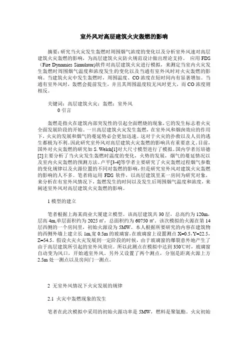 室外风对高层建筑火灾轰燃的影响