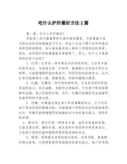 吃什么护肝最好方法2篇
