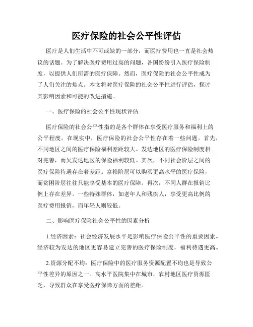 医疗保险的社会公平性评估