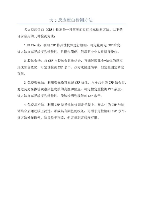 犬c反应蛋白检测方法