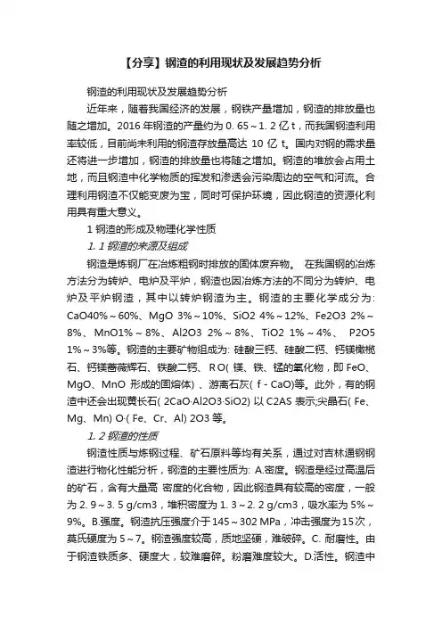 【分享】钢渣的利用现状及发展趋势分析