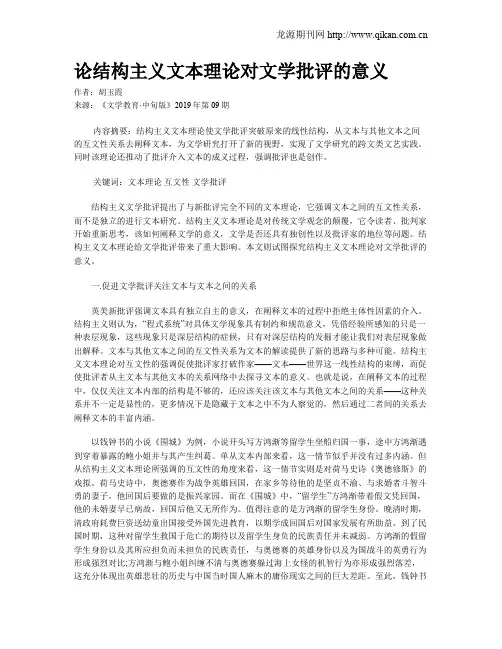 论结构主义文本理论对文学批评的意义