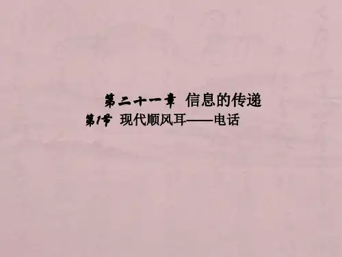 人教版九年级物理第二十一章信息的传递教学课件PPT