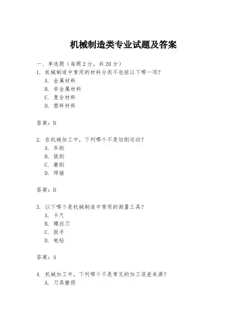 机械制造类专业试题及答案