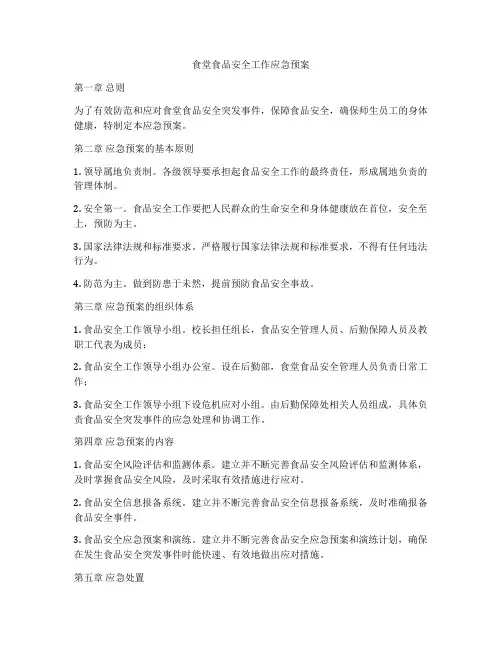 食堂食品安全工作应急预案