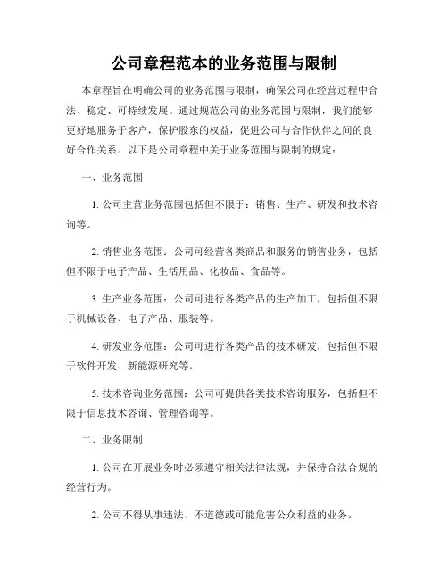 公司章程范本的业务范围与限制
