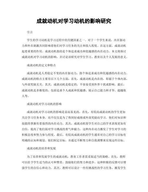 成就动机对学习动机的影响研究