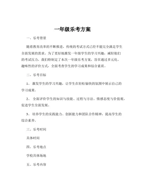 一年级乐考方案