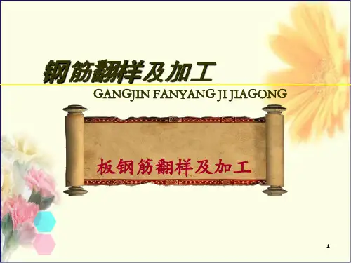 板钢筋放样