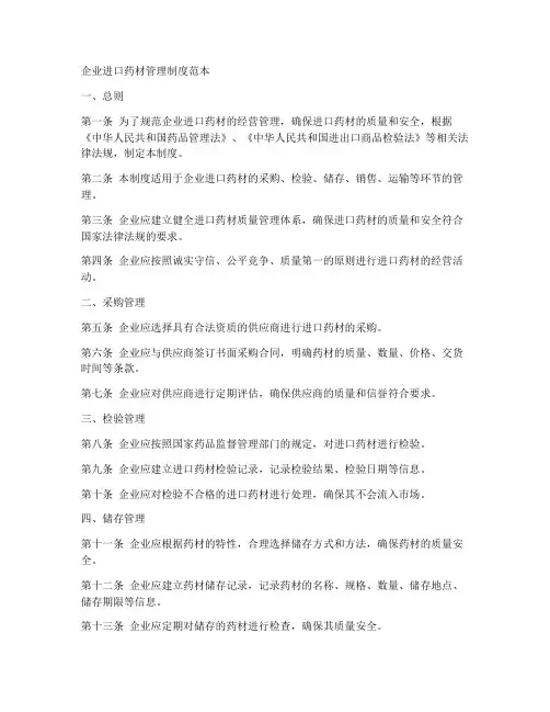 企业进口药材管理制度范本