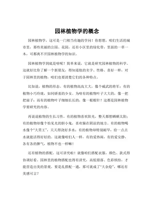 园林植物学的概念