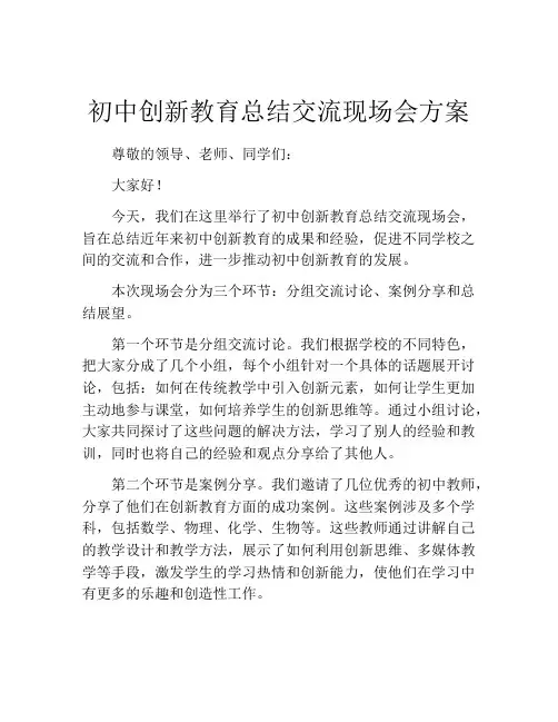 初中创新教育总结交流现场会方案