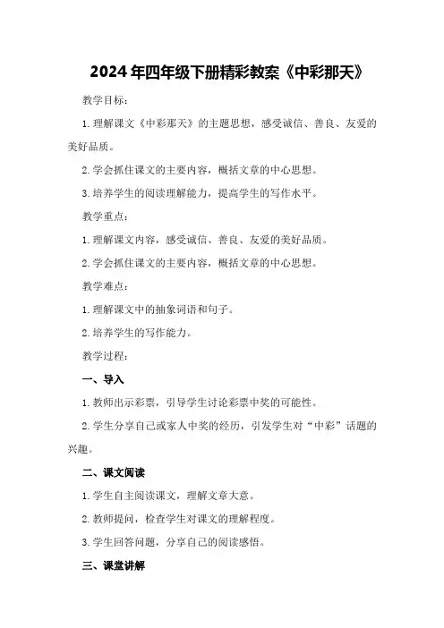 2024年四年级下册精彩教案《中彩那天》