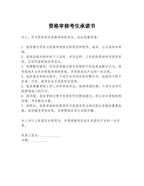 资格审核考生承诺书