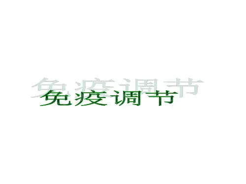 免疫调节课件