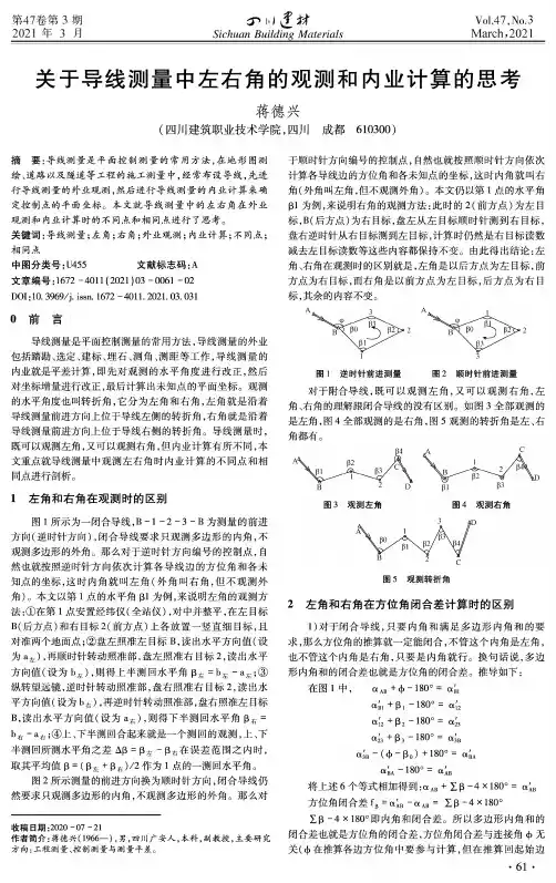 关于导线测量中左右角的观测和内业计算的思考