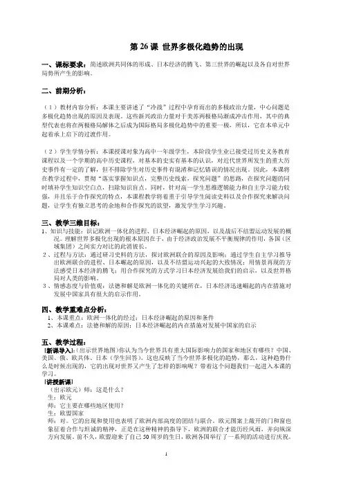 人教版高中历史必修1第八单元第26课 世界多极化趋势的出现    教案(2)