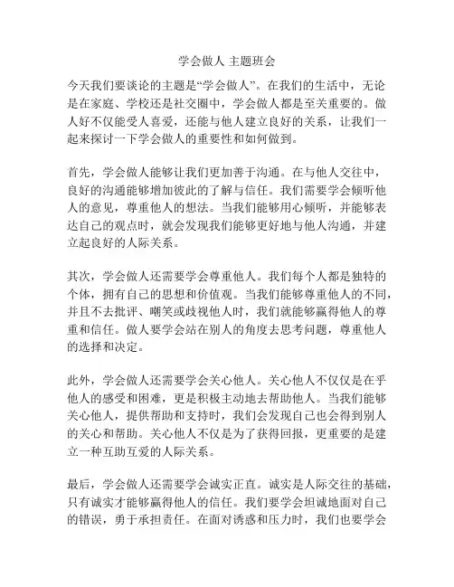 学会做人 主题班会