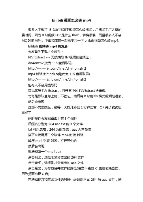 bilibili视频怎么转mp4