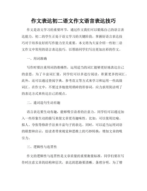 作文表达初二语文作文语言表达技巧