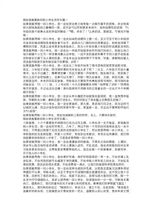 假如我能重新回到小学生活作文