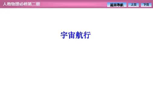 高中物理【宇宙航行】优质课件