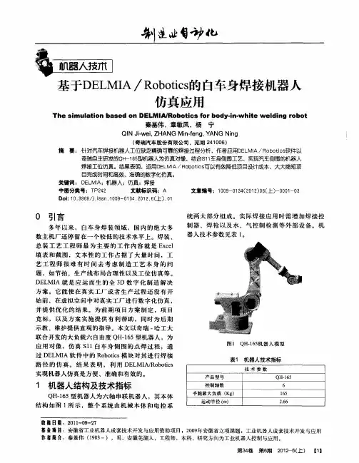 基于DELMIA／Robotics的白车身焊接机器人仿真应用