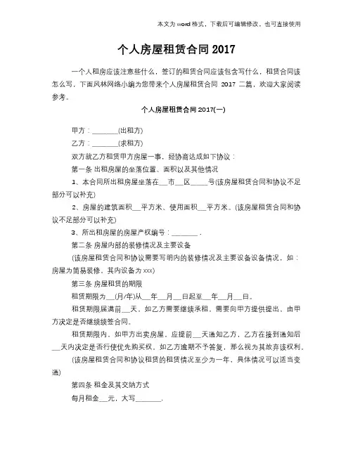 个人房屋租赁标准合同参考2017