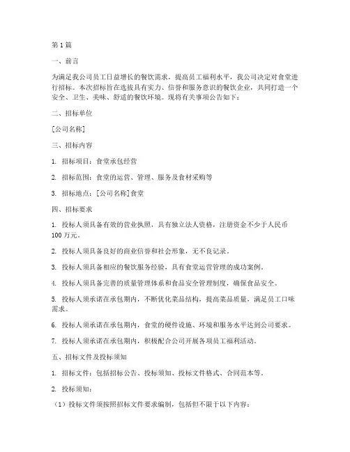 公司食堂招标稿件(3篇)
