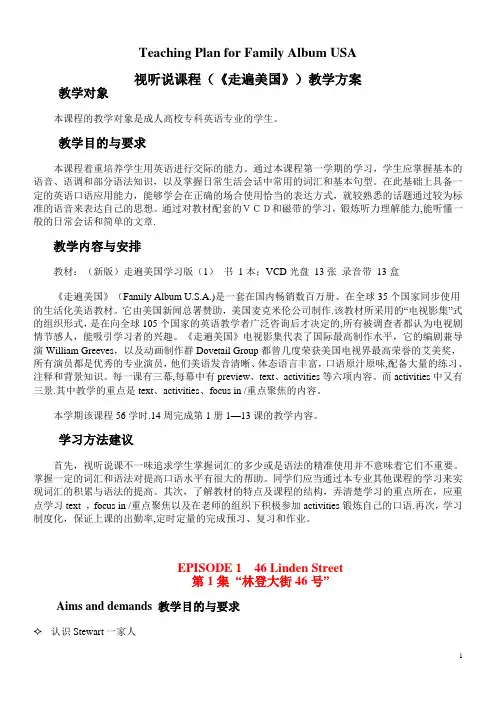 视听说课程(《走遍美国》)教学方案