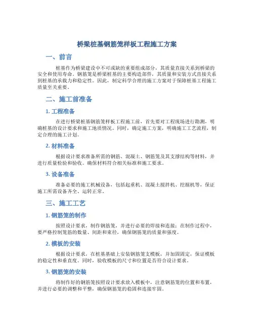 桥梁桩基钢筋笼样板工程施工方案