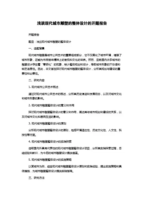 浅谈现代城市雕塑的整体设计的开题报告