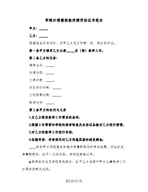 学院外聘兼职教师聘用协议书范本(三篇)