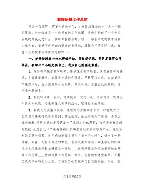 教师研修工作总结(4篇)