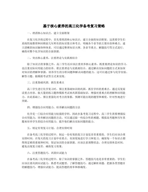 基于核心素养的高三化学备考复习策略