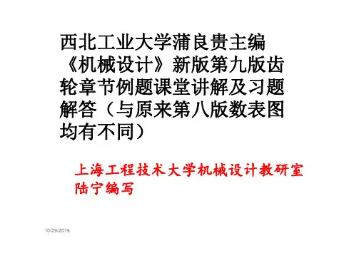 机械设计第九版题解