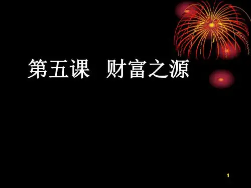 第五课  财富之源