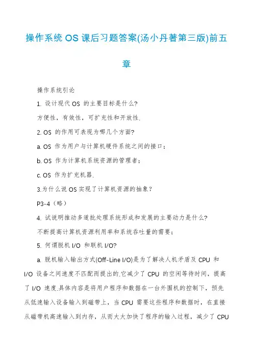 操作系统OS课后习题答案(汤小丹著第三版)前五章