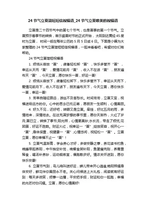 24节气立夏简短短信祝福语_24节气立夏唯美的祝福语